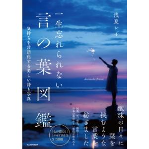 一生忘れられない言の葉図鑑 気持ちを言語化する美...の商品画像
