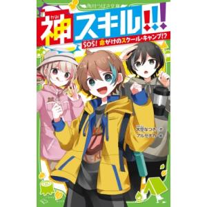 神スキル!!! SOS! 命がけのスクール・キャンプ!?5 角川つばさ文庫 / 大空なつき  〔新書...