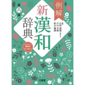 標準漢和辞典・国語辞典セット　末次由紀直筆サイン付 マンガ「ちはやふる」の末次由紀先生描き下ろしイラストをケース
