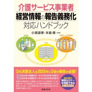 介護サービス事業者 経営情報の報告義務化対応ハンドブック / 小濱道博  〔本〕