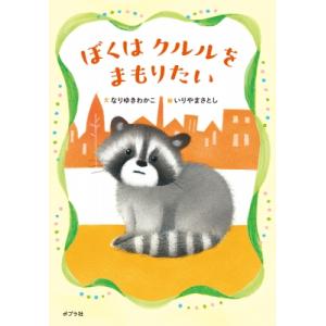 ぼくはクルルをまもりたい 本はともだち / なりゆきわかこ  〔本〕