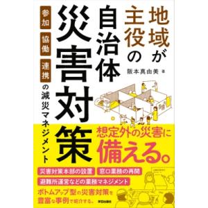 地域が主役の自治体災害対策 参加・協働・連携の減災マネジメント / 阪本真由美 (Book)  〔本...