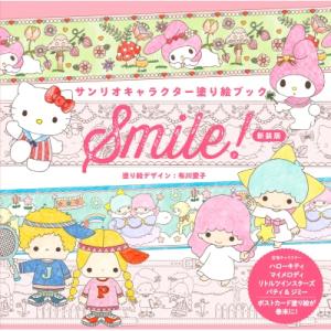 サンリオキャラクター塗り絵ブック　Smile! / サンリオ  〔本〕