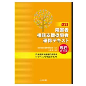改訂 障害者相談支援従事者研修テキスト 現任研修編 / 日本相談支援専門員協会 〔本〕