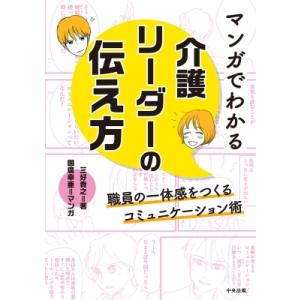 マンガでわかる 介護リーダーの伝え方 職員の一体感をつくるコミュニケーション術 / 三好貴之  〔本...
