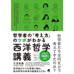 哲学者の「考え方」のツボがわかる西洋哲学講義 / 三苫民雄  〔本〕