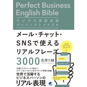 ビジネス英語表現パーフェクトバイブル メール・チャット・SNSで使えるリアルフレーズ3000 / 長...