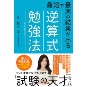 最短で最高の結果が出る逆算式勉強法 / 越水遙  〔本〕