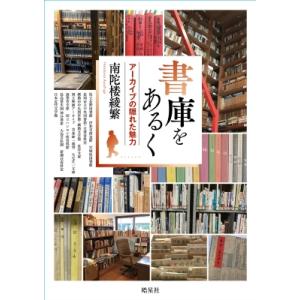 書庫をあるく アーカイブの隠れた魅力 / 南陀楼綾繁 〔本〕