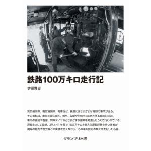 鉄路100万キロ走行記 / 宇田賢吉著  〔本〕