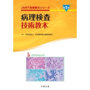 病理検査技術教本 第2版 JAMT技術教本シリーズ / 日本臨床衛生検査技師会  〔全集・双書〕