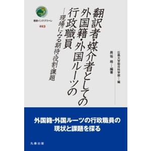翻訳者・媒介者としての外国籍・外国ルーツの行政職...の商品画像