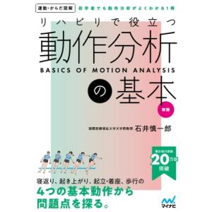 リハビリで役立つ動作分析の基本 初学者でも動作分析がよくわかる1冊 運動・からだ図解 / マイナビ出...