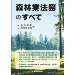 森林業法務のすべて / 品川尚子  〔本〕