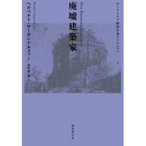 廃墟建築家 オーストリア綺想小説コレクション / ヘルベルト・ローゼンドルファー  〔本〕