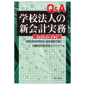 第5次改訂版 Q  &amp;  A学校法人の新会計実務-令和6年改正学校法人会計基準に対応!- / 有限責...