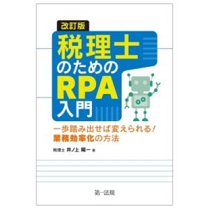 改訂版 税理士のためのRPA入門 -一歩踏み出せば変えられる!業務効率化の方法- / 井ノ上陽一  ...