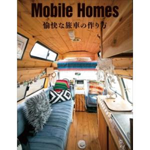 Mobile　Homes 愉快な旅車の作り方 / ドゥーパ!編集部  〔本〕
