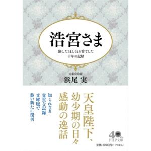 浩宮さま 強く、たくましくとお育てした十年の記録 PHP文庫 / 浜尾実  〔文庫〕