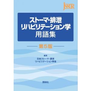 ストーマ・排泄リハビリテーション学用語集 第5版 / 日本ストーマ・排泄リハビリテーション学会 〔本〕