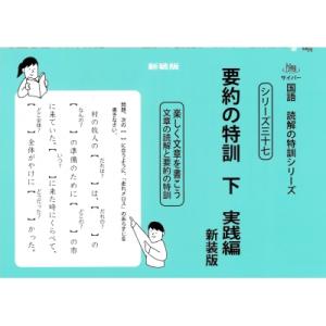 要約の特訓 楽しく文章を書こう 文章の読解と要約の特訓 下 サイパー国語読解の特訓シリーズ 新装版 ...