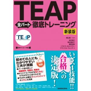 新装版 TEAP全パート徹底トレーニング / 晴山陽一  〔本〕