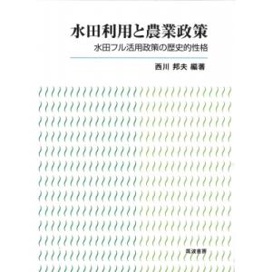 水田利用と農業政策 水田フル活用政策の歴史的性格 / 西川邦夫  〔本〕