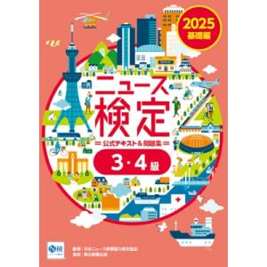 2025年度版ニュース検定公式テキスト  &amp;  問題集 「時事力」基礎編(3・4級対応) / 日本ニ...