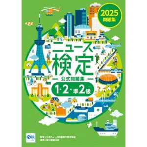 2025年度版ニュース検定 公式問題集「時事力」(1・2・準2級対応) / 日本ニュース時事能力検定...