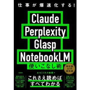 仕事が爆速化する! Claude Perplexity Glasp NotebookLM 使いこなし...