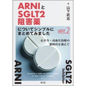 ARNIとSGLT2阻害薬についてシンプルにまとめてみました ver.2 心不全・高血圧治療の新時代...