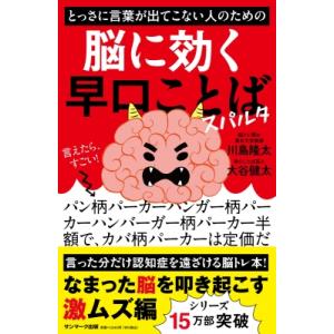 とっさに言葉が出ない人のための脳に効く早口ことば スパルタ / 川島隆太  〔本〕