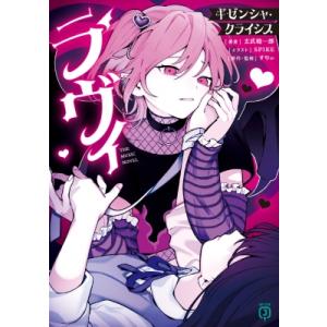 ラヴィ The Music Novel ギゼンシャ・クライシス MF文庫J / 玄武聡一郎  〔文庫...