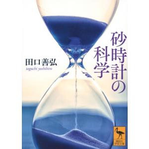 砂時計の科学 講談社学術文庫 / 田口善弘  〔文庫〕