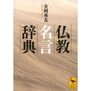 仏教名言辞典 講談社学術文庫   金岡秀友  〔文庫〕の買取情報