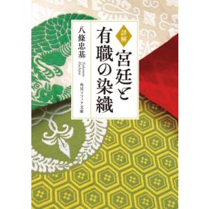 詳解 宮廷と有職の染織 角川ソフィア文庫 / 八條忠基  〔文庫〕