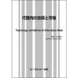 代替肉の技術と市場 食品 / 井上國世 〔本〕