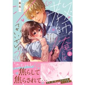 教師の俺らはシてもいいでしょ?-マジメ先生はチャラ男先生に敵わない- 2 Clair TL comi...