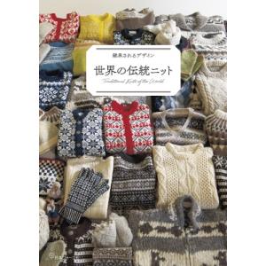世界の伝統ニット 継承されるデザイン / 日本ヴォーグ社編  〔本〕