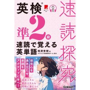 英検準2級速読で覚える英単語 速読探究 / タクトピア  〔本〕