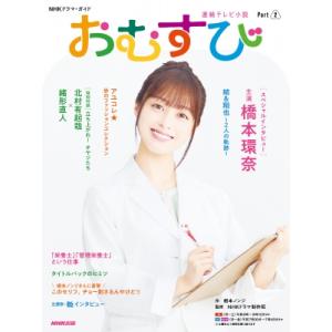 連続テレビ小説 おむすび Part2［NHKドラマ・ガイド］ / 根本ノンジ  〔ムック〕