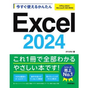 今すぐ使えるかんたんExcel　2024 Office　2024 / Microsoft　365両対応 今すぐ使えるかんたんシリーズ / AYURA 〔本〕