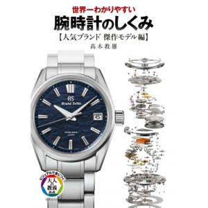 腕時計 本 トンボ出版 国産腕時計 セイコー クラウン クロノス