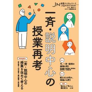一斉・説明中心の授業再考 授業づくりネットワーク / ネットワーク編集委員会  〔本〕