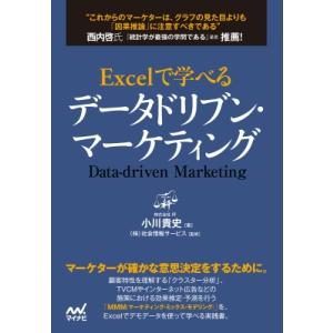 Excelで学べるデータドリブン・マーケティング / 小川貴史  〔本〕