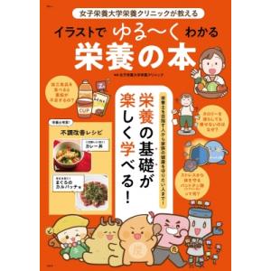 女子栄養大学栄養クリニックが教えるイラストでゆる〜くわかる栄養の本 TJMOOK / 女子栄養大学栄...