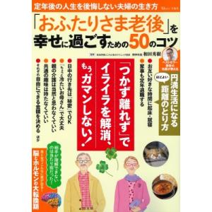 「おふたりさま老後」を幸せに過ごすための50のコツ TJMOOK / 和田秀樹 ワダヒデキ  〔ムッ...
