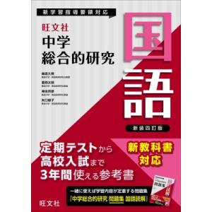 中学総合的研究 国語 / 峰高久明 〔全集・双書〕