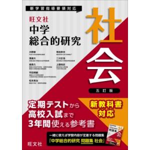 中学総合的研究 社会 / 大野新  〔全集・双書〕