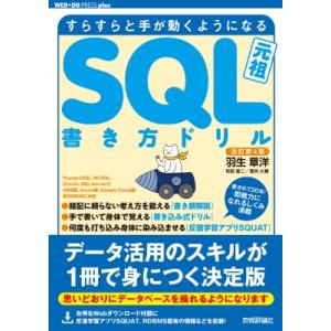 改訂第4版 すらすらと手が動くようになる SQL書き方ドリル / 羽生章洋  〔本〕